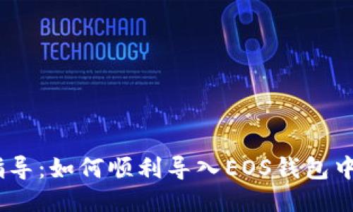 ## 详细指导：如何顺利导入EOS钱包中的Tokenim