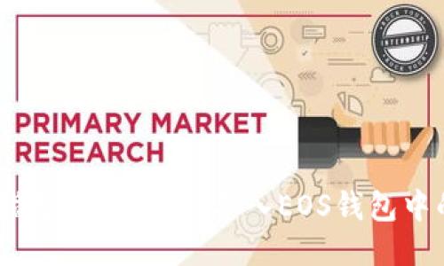 ## 详细指导：如何顺利导入EOS钱包中的Tokenim