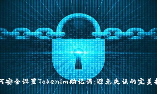 如何安全设置Tokenim助记词：避免失误的完美指南
