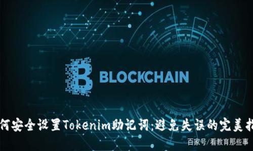 如何安全设置Tokenim助记词：避免失误的完美指南