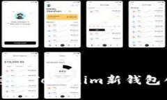 简单易懂的Tokenim新钱包创建指南