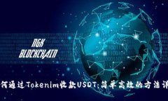 如何通过Tokenim收款USDT：简单高效的方法详解