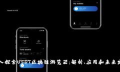 深入探索USDT区块链游览器：解析、应用和未来发