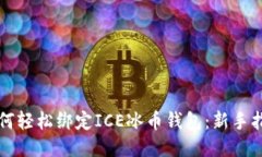 如何轻松绑定ICE冰币钱包：新手指南