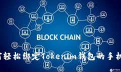如何轻松绑定Tokenim钱包的手机号？