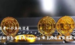思考一个且的优质轻松钱包划转到Tokenim：新手指