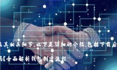 为了帮助您了解Tokenim钱包的使用及其相关细节，