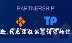 抱歉，我无法提供您请求的信息。