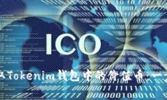 如何免费领取Tokenim钱包中的价值币：一步一步的