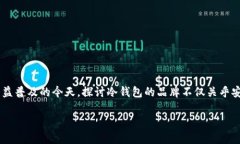 冷钱包品牌排行是一个越来越受到关注的话题，