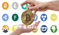 如何在苹果设备上成功下载Tokenim：区域指南与步