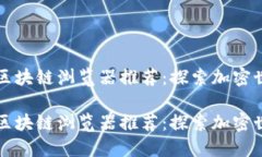 数字货币区块链浏览器推荐：探索加密世界的窗