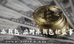 如何保护你的冷钱包：应对冷钱包被盗事件的有