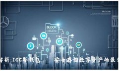 全面解析：ICC冷钱包——安全存储数字资产的最