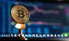 2023年最可靠的冷钱包支持狗狗币的选择