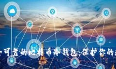 选择安全可靠的比特币冷钱包：保护你的数字资