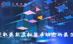 币圈新闻：获取最新虚拟货币动态的最佳平台与