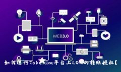 如何进行Tokenim平台上LON的转账授权？