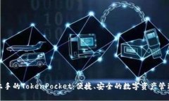 轻松上手的TokenPocket：便捷、安全的数字资产管理