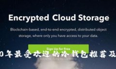 2010年最受欢迎的冷钱包推荐及评测