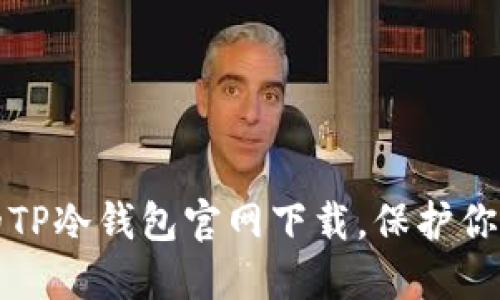 安全可靠的TP冷钱包官网下载，保护你的数字资产
