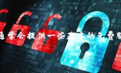 Tokenim是否免费使用取决于其特定的服务和功能。