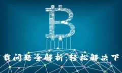 易币付APP下载问题全解析：轻松解决下载失败的