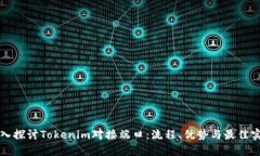 深入探讨Tokenim对接端口：流程、优势与最佳实践