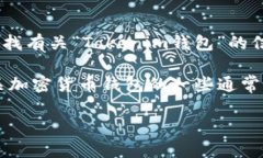 关于“Tokenim钱包”这个平台，还没有广泛认可的