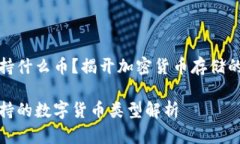 冷钱包支持什么币？揭开加密货币存储的神秘面