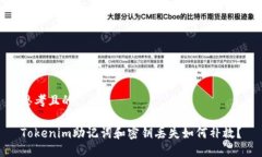 思考且的Tokenim助记词和密钥丢失如何补救？
