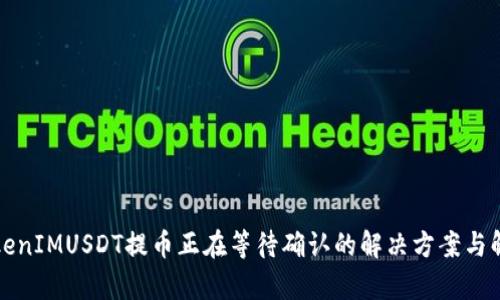 TokenIMUSDT提币正在等待确认的解决方案与解析