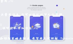 Tokenim 作为一种数字资产或代币，可能在某些情况