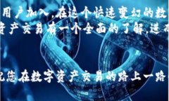   探索BHE数字资产交易所的无限可能：安全、高效