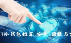 2023年最佳NFT冷钱包推荐：安全、便捷与实用的完