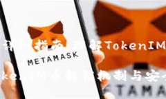代币解锁的详细指南：理解TokenIM币解锁机制详细