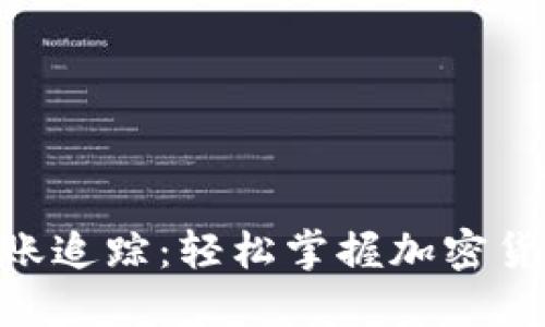 Tokenim转账追踪：轻松掌握加密货币交易动态