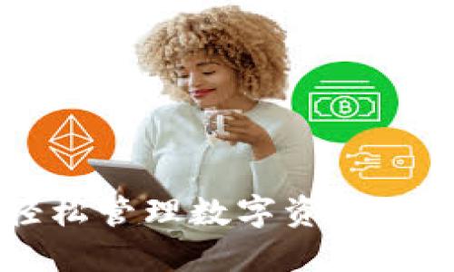 : 如何使用Tokenim钱包轻松管理数字资产？安全性与便捷性的完美结合