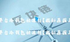 数字货币平台冷钱包被冻结？揭秘原因与解决方