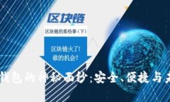 揭开法国Ledger冷钱包的神秘面纱：安全、便捷与