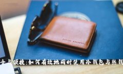 安全与便捷：如何有效地同时使用冷钱包与热钱