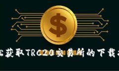 轻松获取TRC20交易所的下载指南