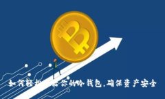 如何轻松激活你的冷钱包，确保资产安全