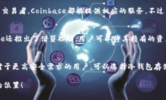   Coinbase官网：全方位了解数字货币交易的平台