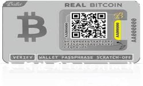 轻松掌握：如何使用Tokenim补充矿工费？