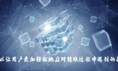   Tokenim平台内USDT转账速度详解：提升交易效率的