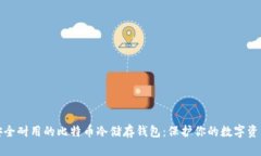 安全耐用的比特币冷储存钱包：保护你的数字资