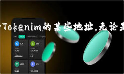 探索Tokenim删除地址的步骤及注意事项

在当今数字货币迅猛发展的时代，Tokenim作为一款受欢迎的加密货币管理工具，帮助用户轻松管理和交易加密资产。然而，有时用户可能需要删除Tokenim的某些地址，无论是因为更换设备、需要清理旧数据，还是出于提高安全性的原因。本文将深入探讨如何安全有效地删除Tokenim地址，确保你的资产安全始终是首位。

如何有效删除Tokenim地址，确保安全与隐私