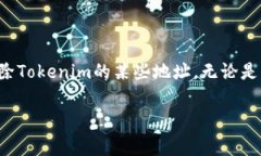 探索Tokenim删除地址的步骤及注意事项在当今数字