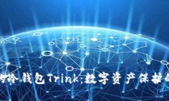 安全可靠的冷钱包Trink：数字资产保护的最佳选择